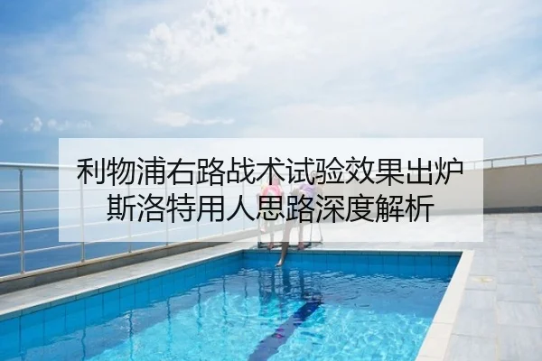 利物浦右路战术试验效果出炉 斯洛特用人思路深度解析