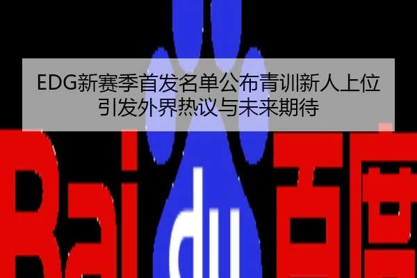 EDG新赛季首发名单公布青训新人上位引发外界热议与未来期待
