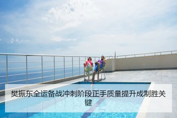 樊振东全运备战冲刺阶段正手质量提升成制胜关键